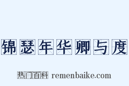 锦瑟年华卿与度是什么意思的图片